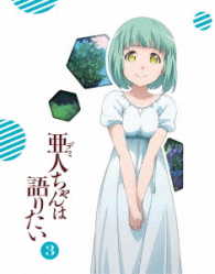 亜人ちゃんは語りたい　３（完全生産限定版）
