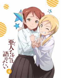 亜人ちゃんは語りたい　４（完全生産限定版）