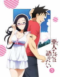 亜人ちゃんは語りたい　５（完全生産限定版）