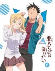 亜人ちゃんは語りたい　６（完全生産限定版）