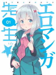 エロマンガ先生　１（完全生産限定版） Ｂｌｕ－ｒａｙ　Ｄｉｓｃ