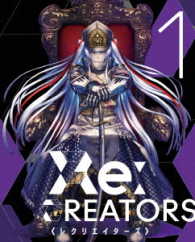 Ｒｅ：ＣＲＥＡＴＯＲＳ　１（完全生産限定版）