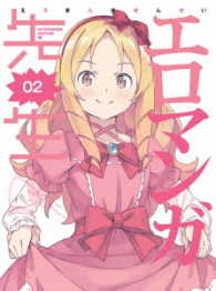エロマンガ先生　２（完全生産限定版）