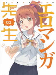 エロマンガ先生　３（完全生産限定版）