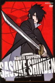 ＮＡＲＵＴＯ－ナルト－　疾風伝　サスケ真伝　来光篇