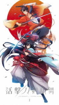 活撃　刀剣乱舞　１（完全生産限定版）