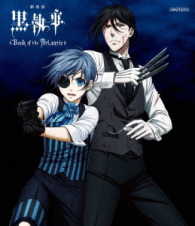 劇場版　黒執事　Ｂｏｏｋ　ｏｆ　ｔｈｅ　Ａｔｌａｎｔｉｃ Ｂｌｕ－ｒａｙ　Ｄｉｓｃ