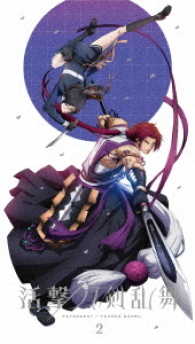 活撃　刀剣乱舞　２（完全生産限定版）