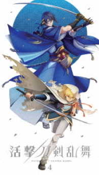 活撃　刀剣乱舞　４（完全生産限定版）