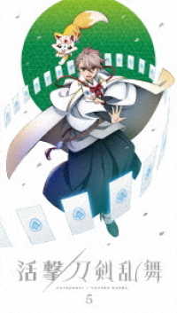 活撃　刀剣乱舞　５（完全生産限定版）