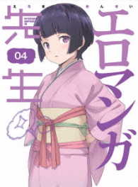 エロマンガ先生　４（完全生産限定版）