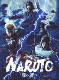 ライブ・スペクタクル「ＮＡＲＵＴＯ－ナルト－」～暁の調べ～ Ｂｌｕ－ｒａｙ　Ｄｉｓｃ