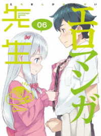 エロマンガ先生　６（完全生産限定版）