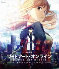 劇場版　ソードアート・オンライン　－オーディナル・スケール－（通常版） Ｂｌｕ－ｒａｙ　Ｄｉｓｃ