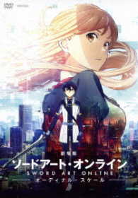 劇場版　ソードアート・オンライン　－オーディナル・スケール－（通常版）