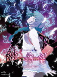 終物語　第七巻／ひたぎランデブー（完全生産限定版） Ｂｌｕ－ｒａｙ　Ｄｉｓｃ