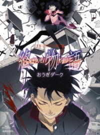 終物語　第八巻／おうぎダーク（完全生産限定版） Ｂｌｕ－ｒａｙ　Ｄｉｓｃ