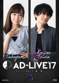 「ＡＤ－ＬＩＶＥ２０１７」第５巻（高垣彩陽×津田健次郎） Ｂｌｕ－ｒａｙ　Ｄｉｓｃ