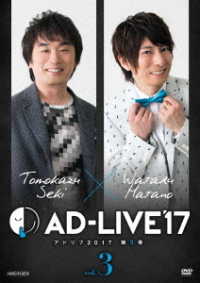 「ＡＤ－ＬＩＶＥ２０１７」第３巻（関智一×羽多野渉）