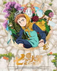 七つの大罪　戒めの復活　２（完全生産限定版）