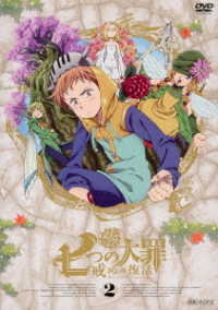 七つの大罪　戒めの復活　２（通常版）