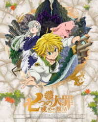 七つの大罪　戒めの復活　１（完全生産限定版） Ｂｌｕ－ｒａｙ　Ｄｉｓｃ