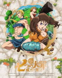 七つの大罪　戒めの復活　３（完全生産限定版） Ｂｌｕ－ｒａｙ　Ｄｉｓｃ
