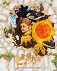 七つの大罪　戒めの復活　８（完全生産限定版） Ｂｌｕ－ｒａｙ　Ｄｉｓｃ