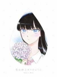 恋は雨上がりのように　上（完全生産限定版） Ｂｌｕ－ｒａｙ　Ｄｉｓｃ