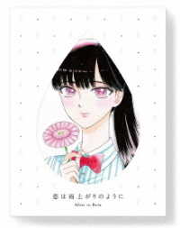 恋は雨上がりのように　下（完全生産限定版） Ｂｌｕ－ｒａｙ　Ｄｉｓｃ