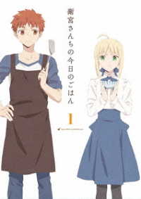 衛宮さんちの今日のごはん　１（完全生産限定版） Ｂｌｕ－ｒａｙ　Ｄｉｓｃ