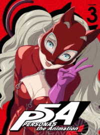 ペルソナ５　３（完全生産限定版）