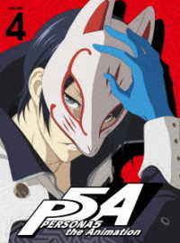 ペルソナ５　４（完全生産限定版） Ｂｌｕ－ｒａｙ　Ｄｉｓｃ