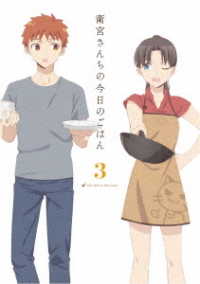 衛宮さんちの今日のごはん　３（完全生産限定版） Ｂｌｕ－ｒａｙ　Ｄｉｓｃ