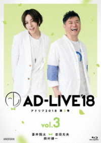 「ＡＤ－ＬＩＶＥ２０１８」第３巻（蒼井翔太×岩田光央×鈴村健一） Ｂｌｕ－ｒａｙ　Ｄｉｓｃ