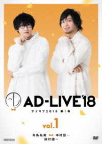 「ＡＤ－ＬＩＶＥ２０１８」第１巻（寺島拓篤×中村悠一×鈴村健一）