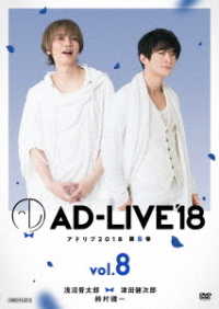 「ＡＤ－ＬＩＶＥ２０１８」第８巻（浅沼晋太郎×津田健次郎×鈴村健一）