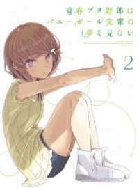 青春ブタ野郎はバニーガール先輩の夢を見ない　２（完全生産限定版） Ｂｌｕ－ｒａｙ　Ｄｉｓｃ