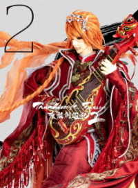 Ｔｈｕｎｄｅｒｂｏｌｔ　Ｆａｎｔａｓｙ　東離劍遊紀２　２（完全生産限定版）