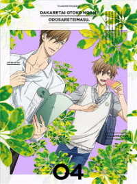 抱かれたい男１位に脅されています。　４（完全生産限定版） Ｂｌｕ－ｒａｙ　Ｄｉｓｃ