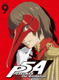 ペルソナ５　９（完全生産限定版） Ｂｌｕ－ｒａｙ　Ｄｉｓｃ