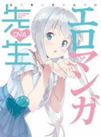 エロマンガ先生　ＯＶＡ（完全生産限定版） Ｂｌｕ－ｒａｙ　Ｄｉｓｃ