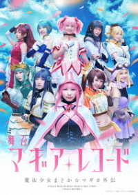 舞台『マギアレコード　魔法少女まどか☆マギカ外伝』 Ｂｌｕ－ｒａｙ　Ｄｉｓｃ