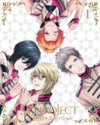 Ｂ－ＰＲＯＪＥＣＴ～絶頂＊エモーション～　１（完全生産限定版）
