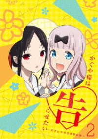 かぐや様は告らせたい～天才たちの恋愛頭脳戦～２（完全生産限定版） Ｂｌｕ－ｒａｙ　Ｄｉｓｃ