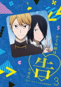 かぐや様は告らせたい～天才たちの恋愛頭脳戦～３（完全生産限定版） Ｂｌｕ－ｒａｙ　Ｄｉｓｃ
