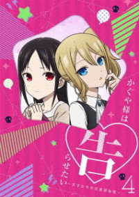 かぐや様は告らせたい～天才たちの恋愛頭脳戦～４（完全生産限定版） Ｂｌｕ－ｒａｙ　Ｄｉｓｃ