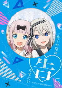 かぐや様は告らせたい～天才たちの恋愛頭脳戦～５（完全生産限定版） Ｂｌｕ－ｒａｙ　Ｄｉｓｃ