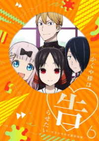 かぐや様は告らせたい～天才たちの恋愛頭脳戦～６（完全生産限定版） Ｂｌｕ－ｒａｙ　Ｄｉｓｃ