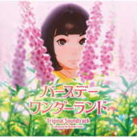 富貴晴美／バースデー・ワンダーランド　オリジナル・サウンドトラック